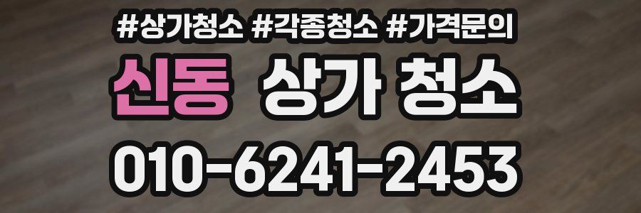 신동 상가 청소