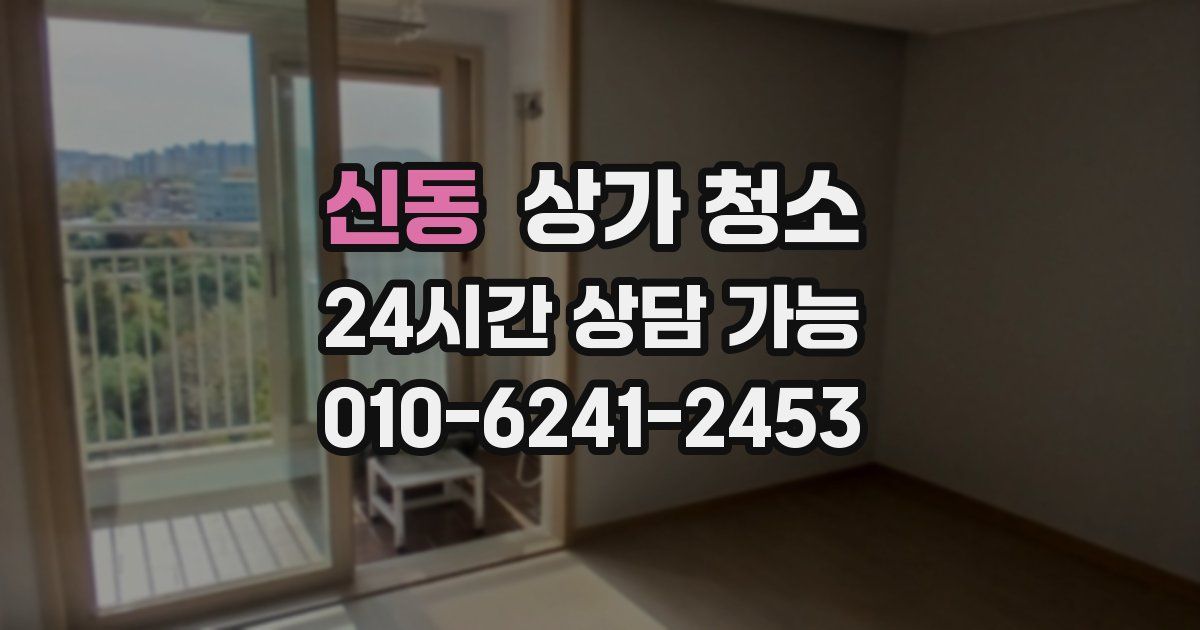 신동 상가 청소