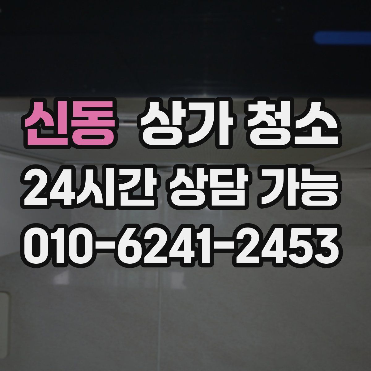 신동 상가 청소