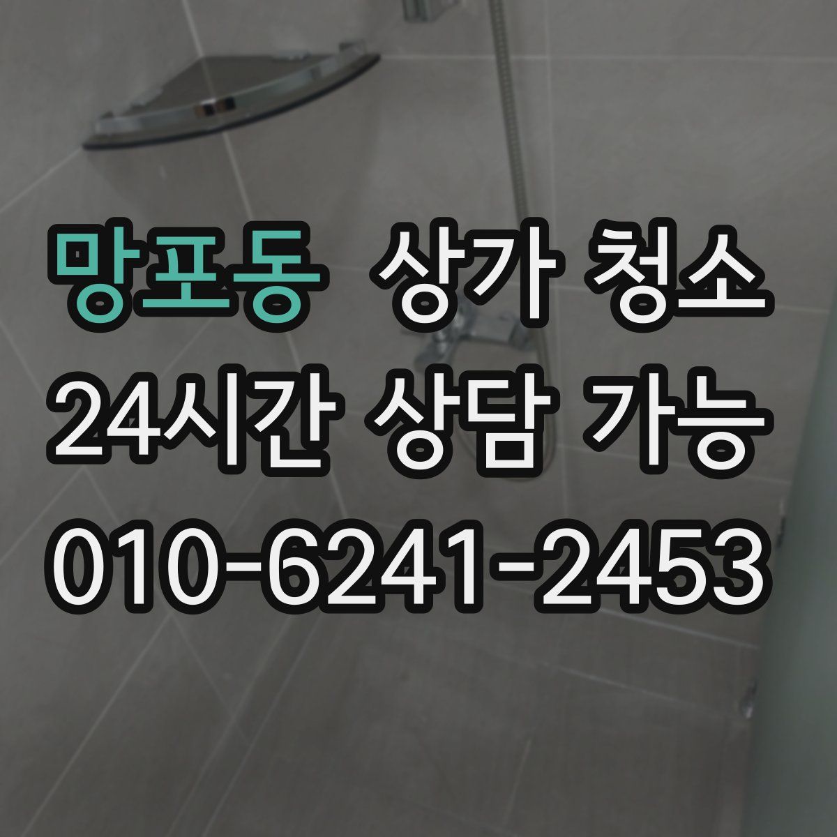 망포동 상가 청소