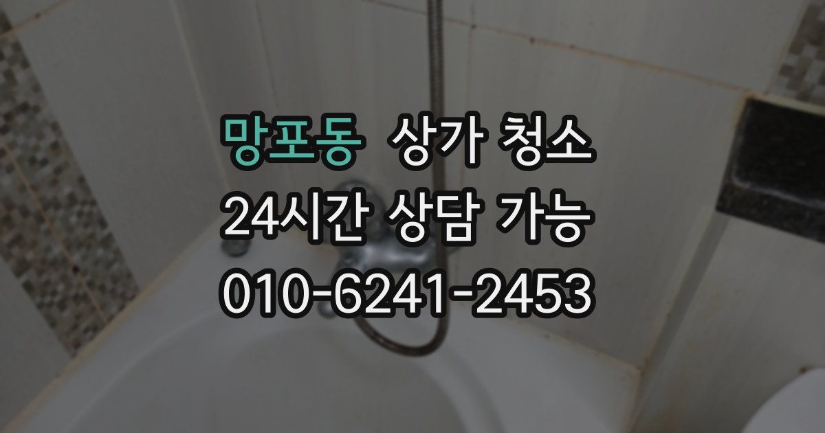 망포동 상가 청소