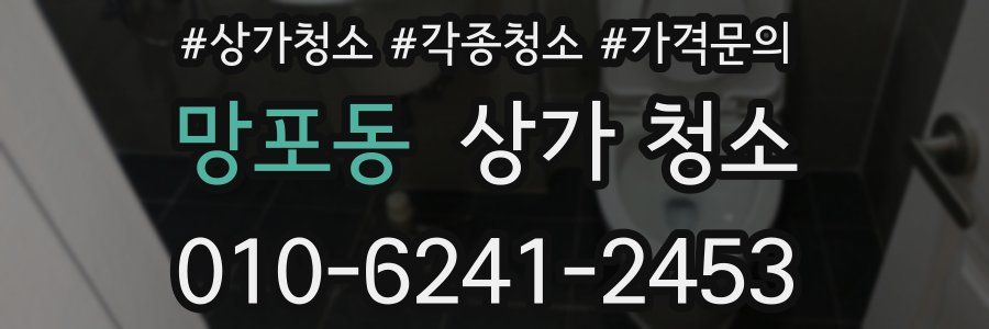 망포동 상가 청소