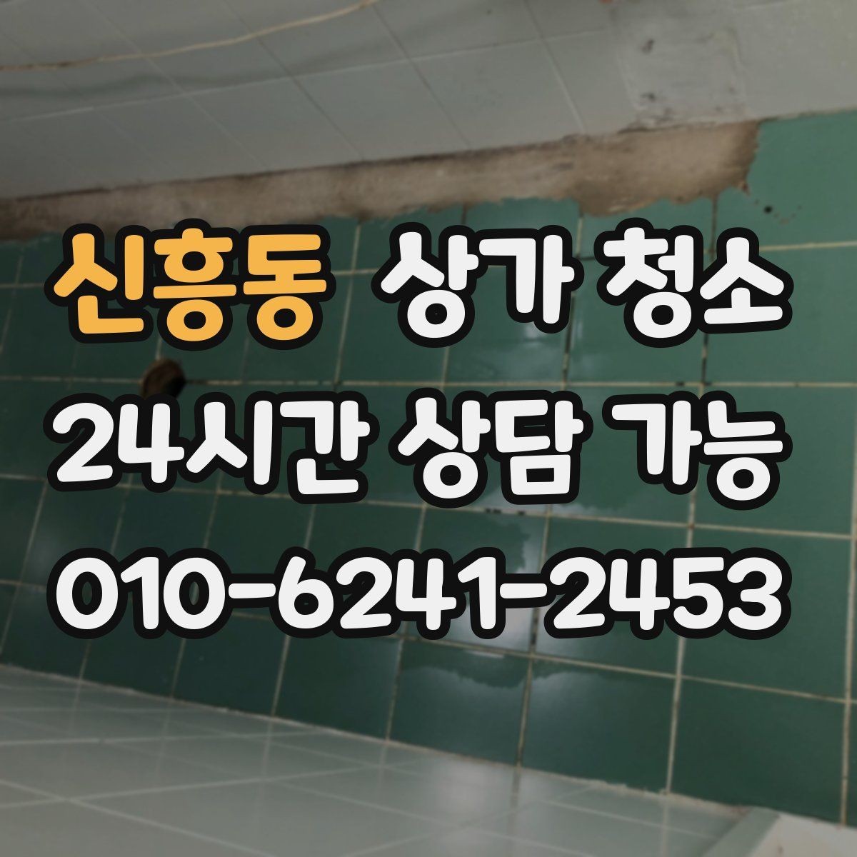 신흥동 상가 청소 업체 비교 시 놓치기 쉬운 부분