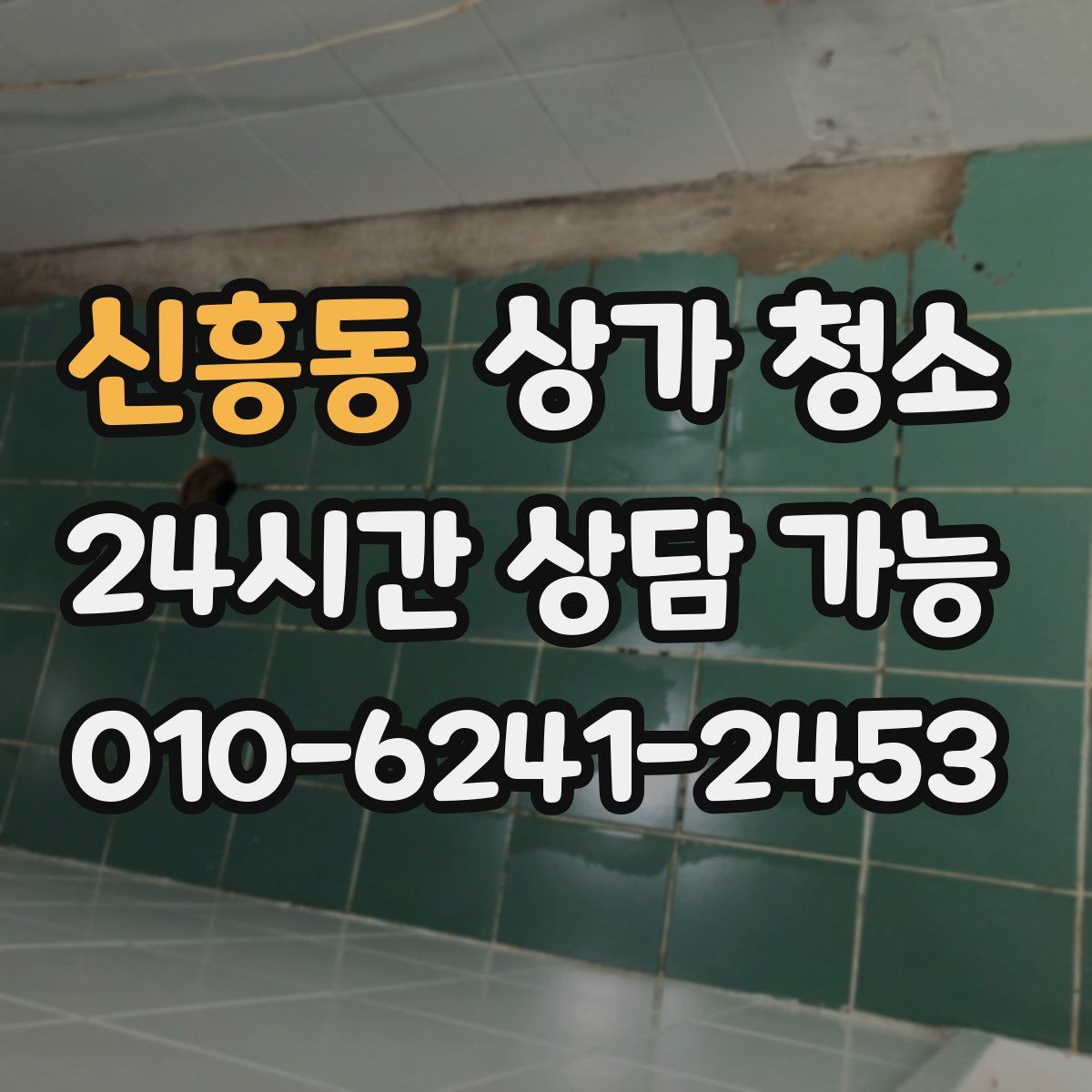 신흥동 상가 청소