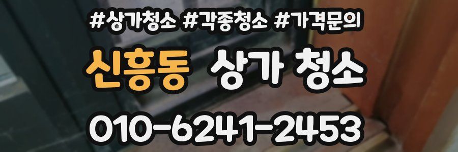 신흥동 상가 청소
