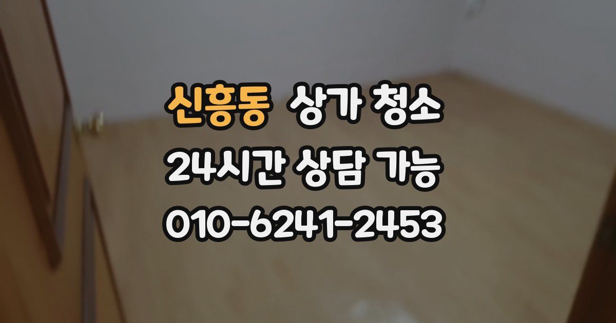 신흥동 상가 청소