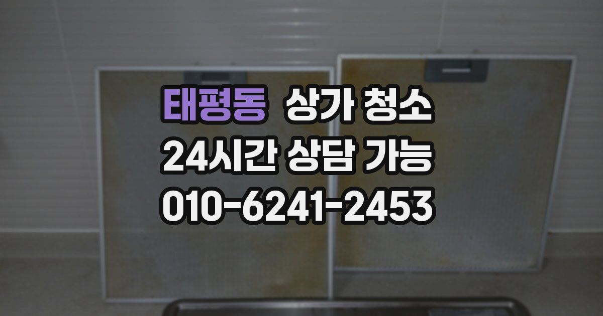 태평동 상가 청소
