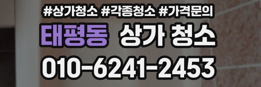 태평동 상가 청소