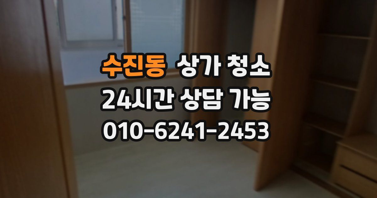 수진동 상가 청소