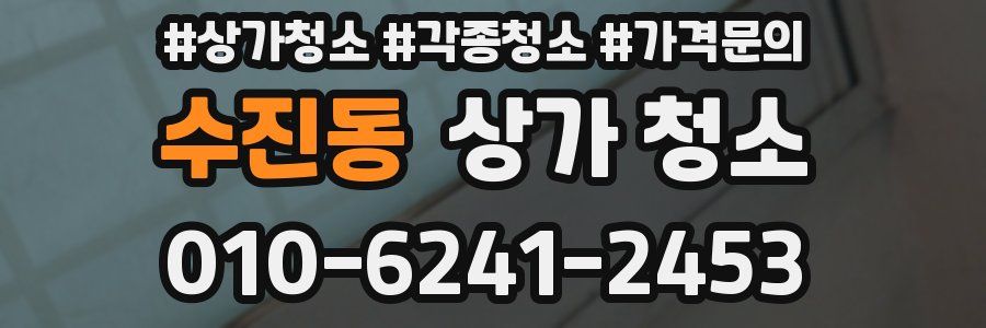 수진동 상가 청소