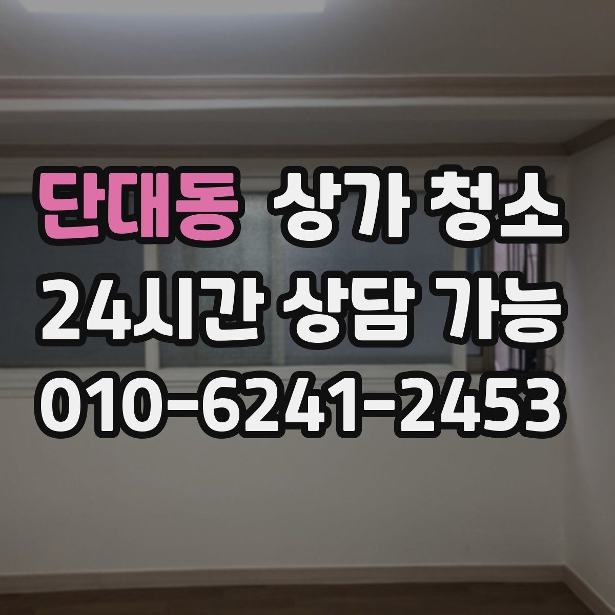 단대동 상가 청소