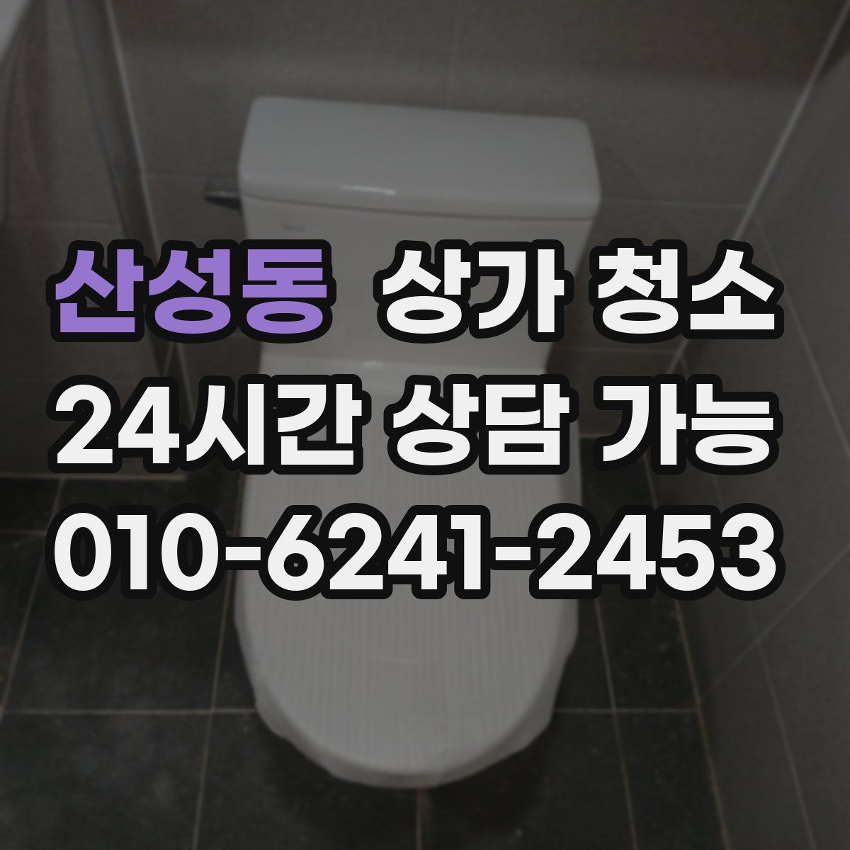 산성동 상가 청소