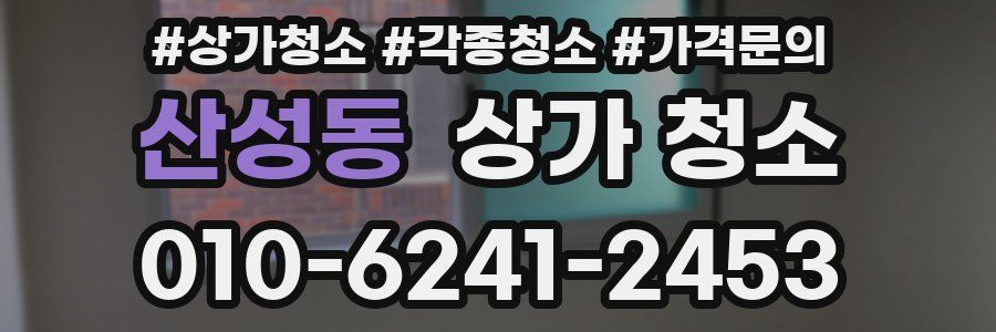 산성동 상가 청소