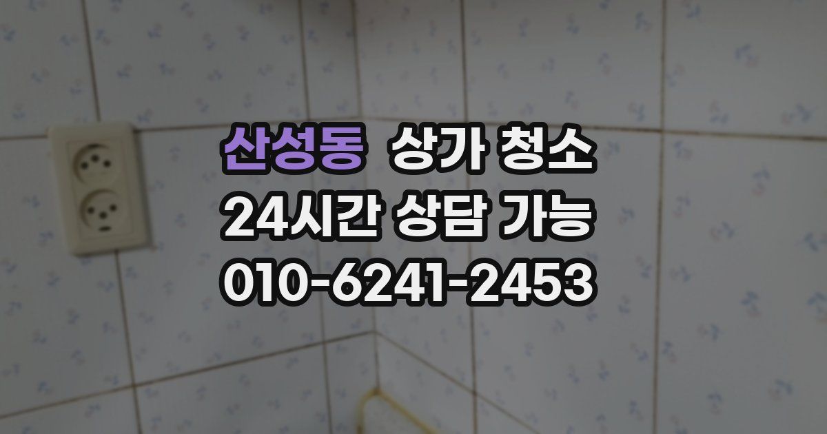 산성동 상가 청소
