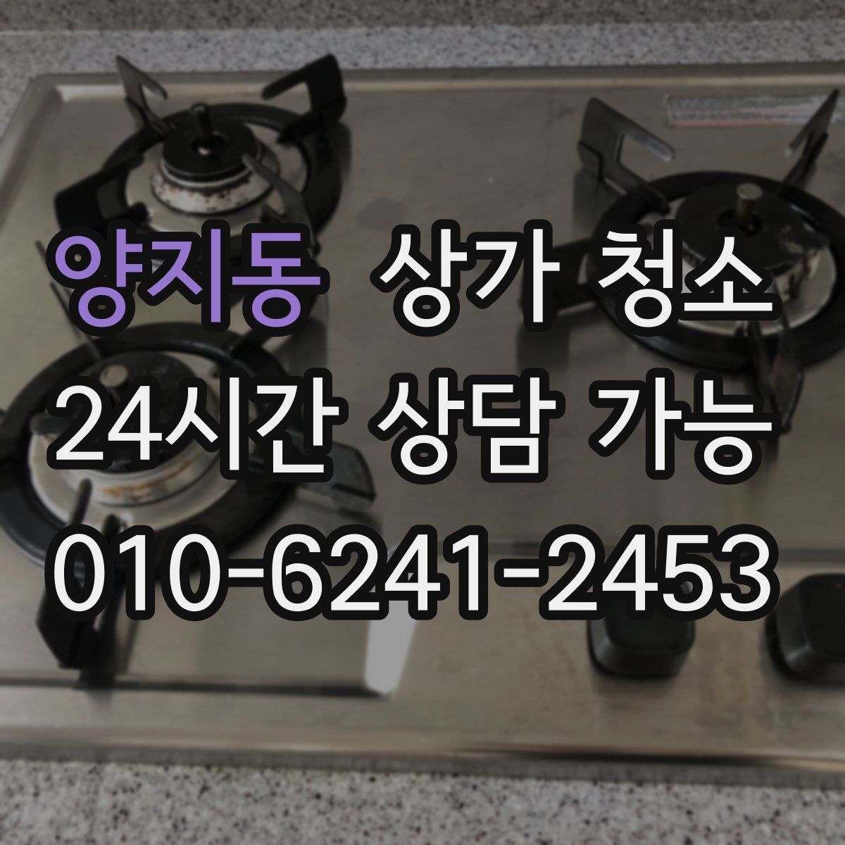 양지동 상가 청소