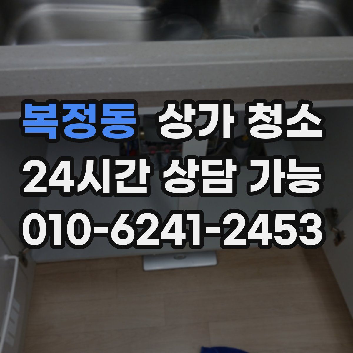 복정동 상가 청소