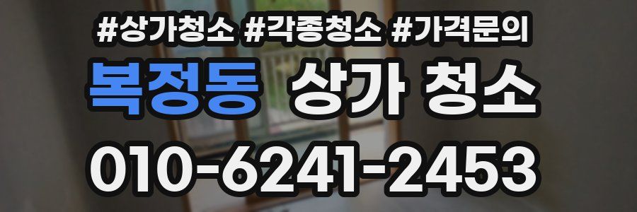 복정동 상가 청소