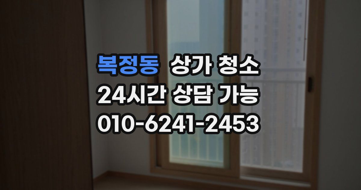 복정동 상가 청소