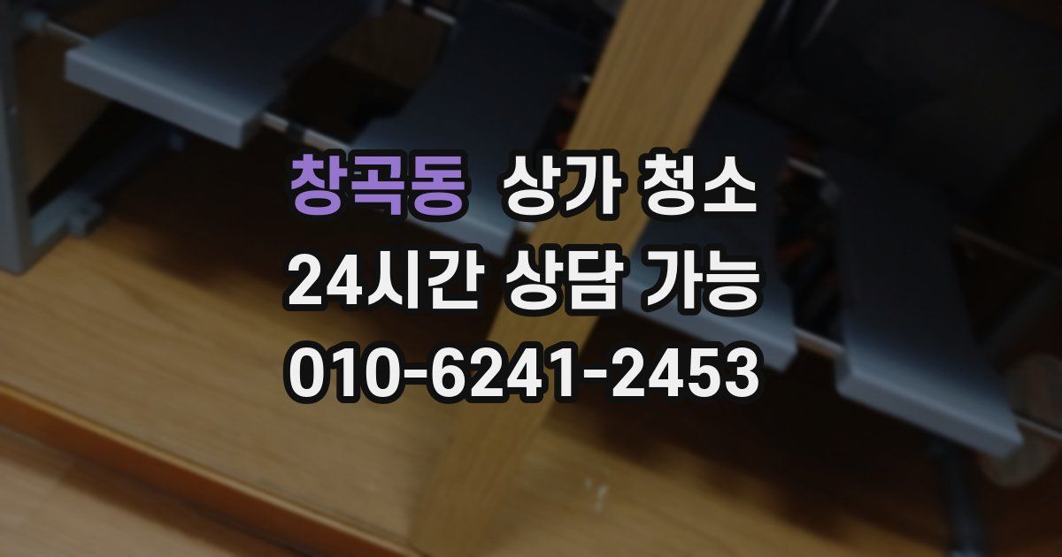 창곡동 상가 청소