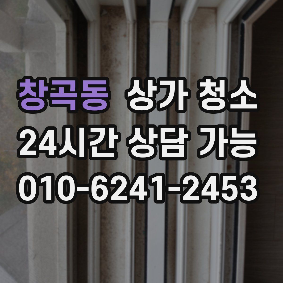 창곡동 상가 청소