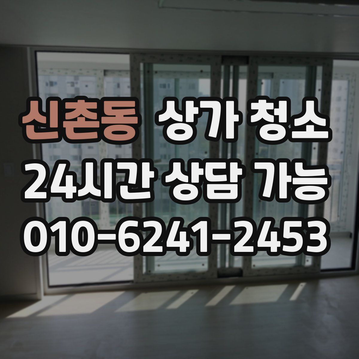 신촌동 상가 청소
