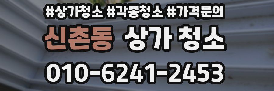 신촌동 상가 청소