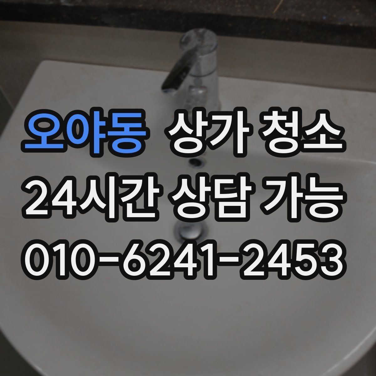 오야동 상가 청소 서비스 종류별 특징 정리