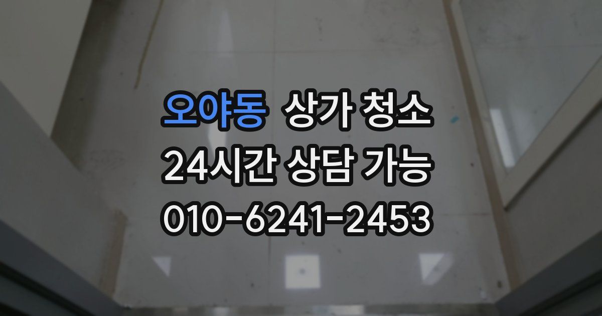 오야동 상가 청소