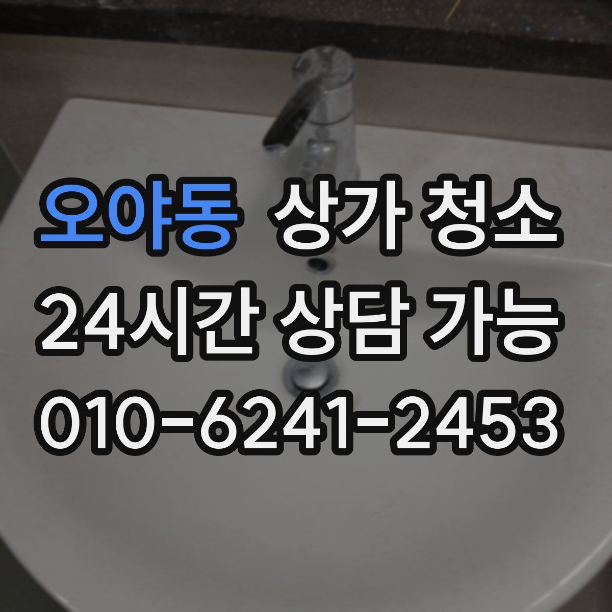 오야동 상가 청소