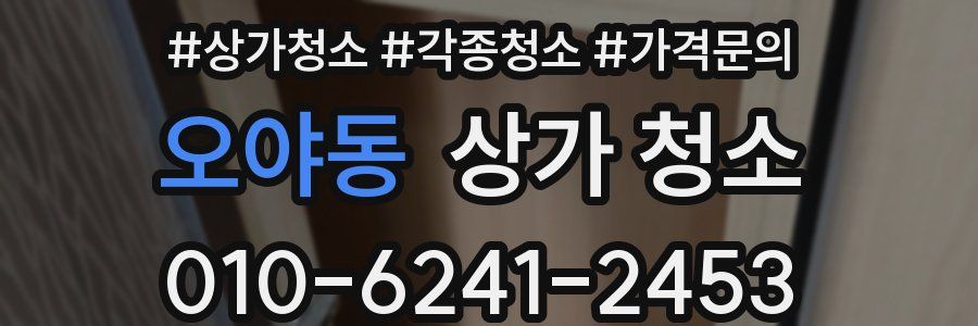 오야동 상가 청소