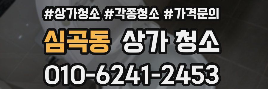 심곡동 상가 청소