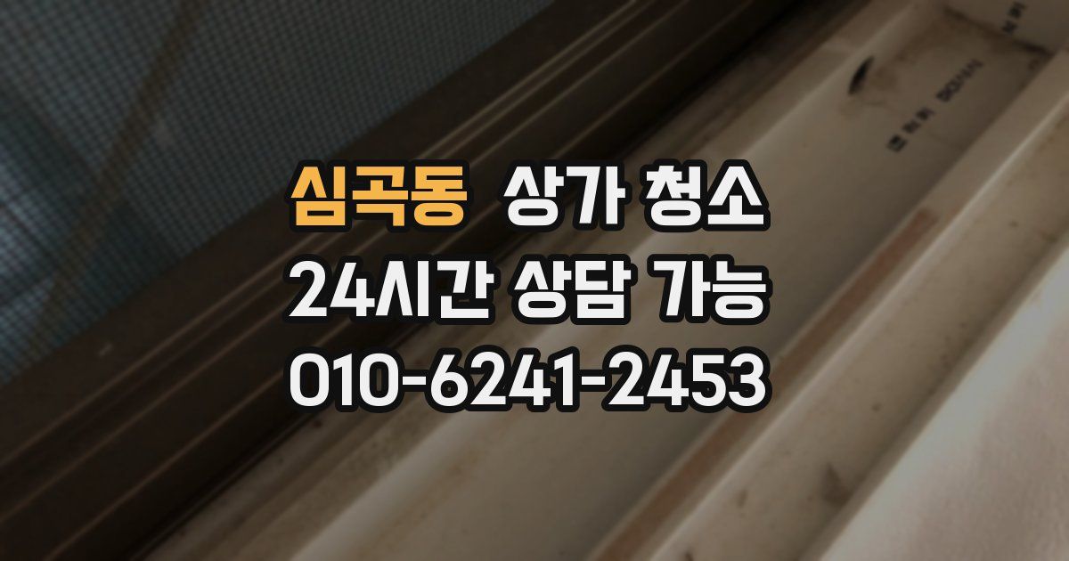 심곡동 상가 청소