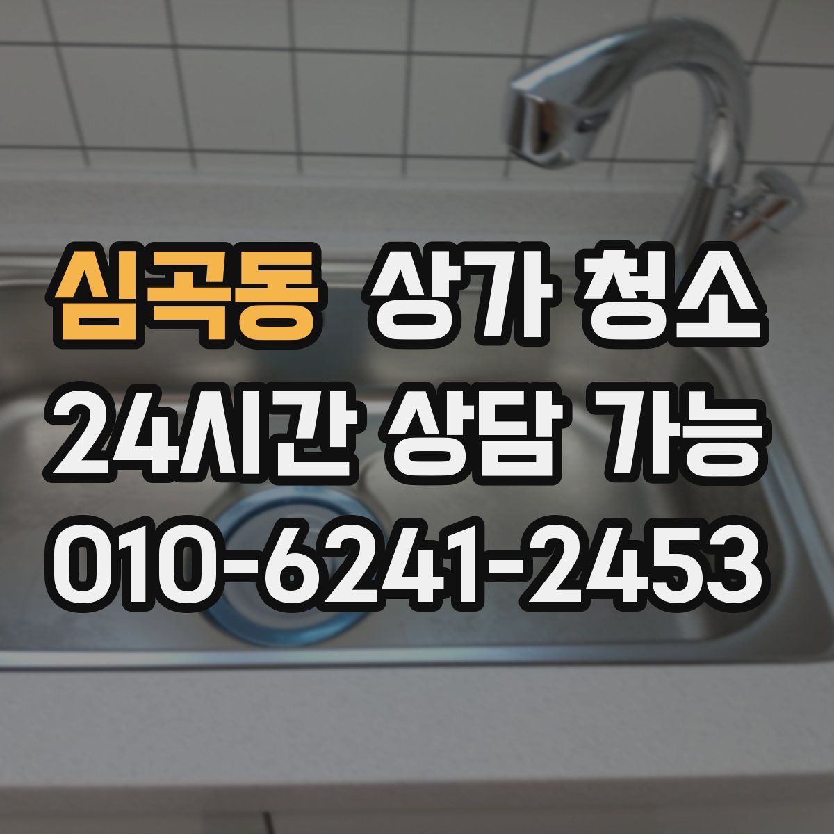 심곡동 상가 청소