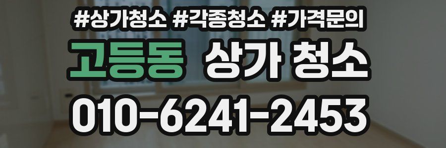 고등동 상가 청소