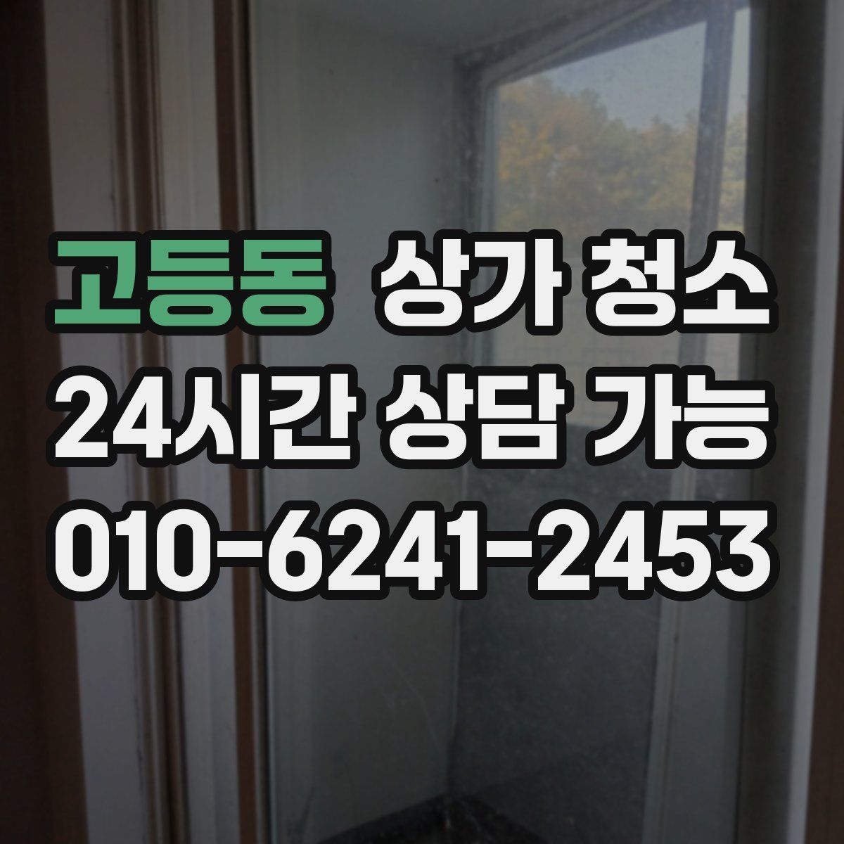 고등동 상가 청소