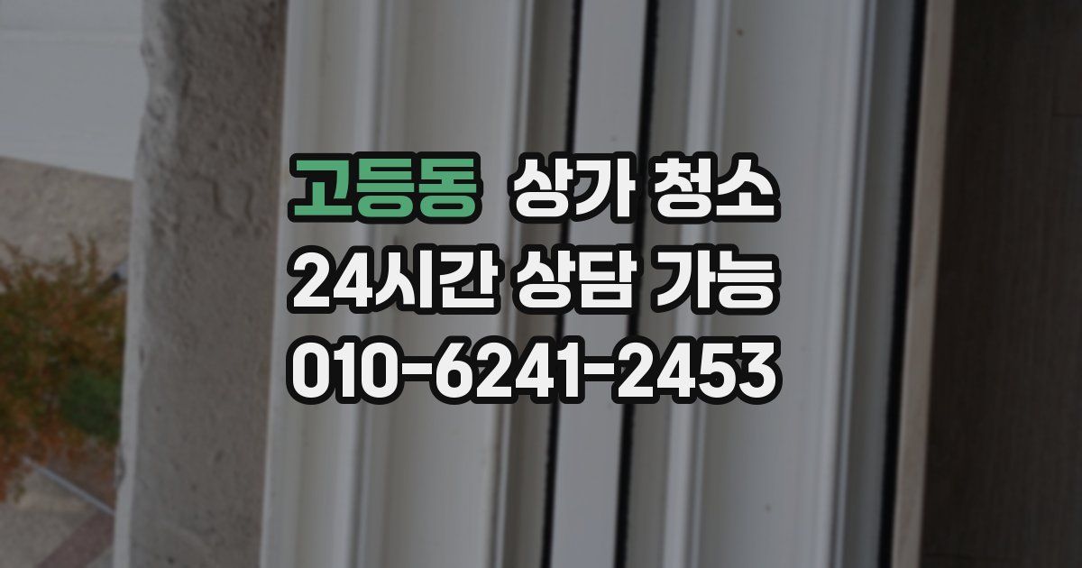 고등동 상가 청소