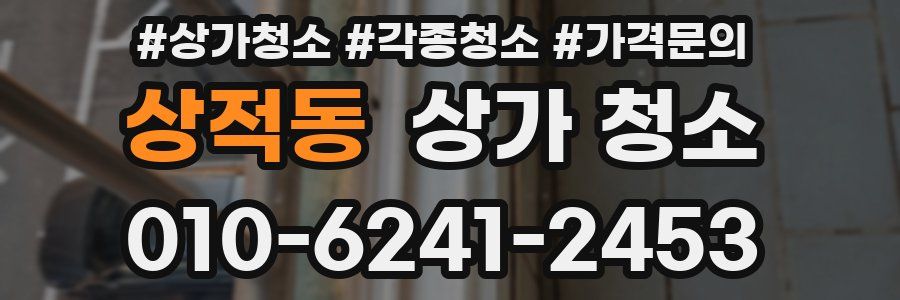 상적동 상가 청소