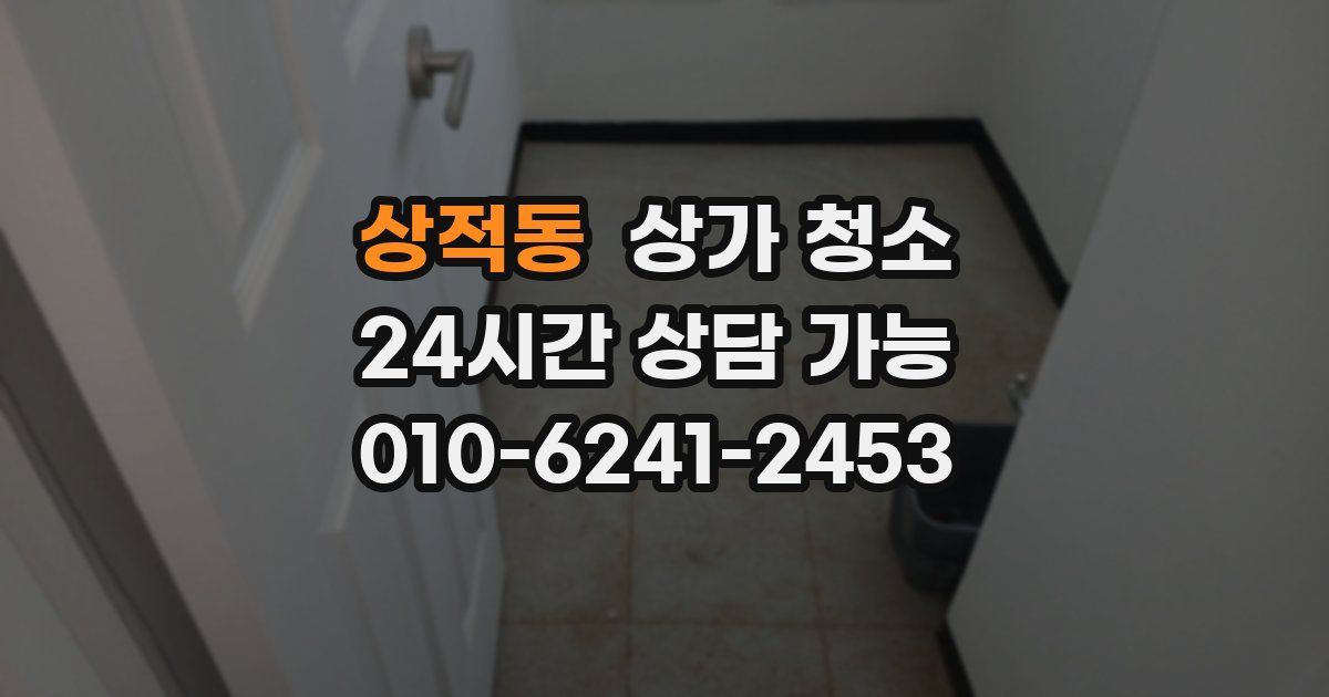 상적동 상가 청소