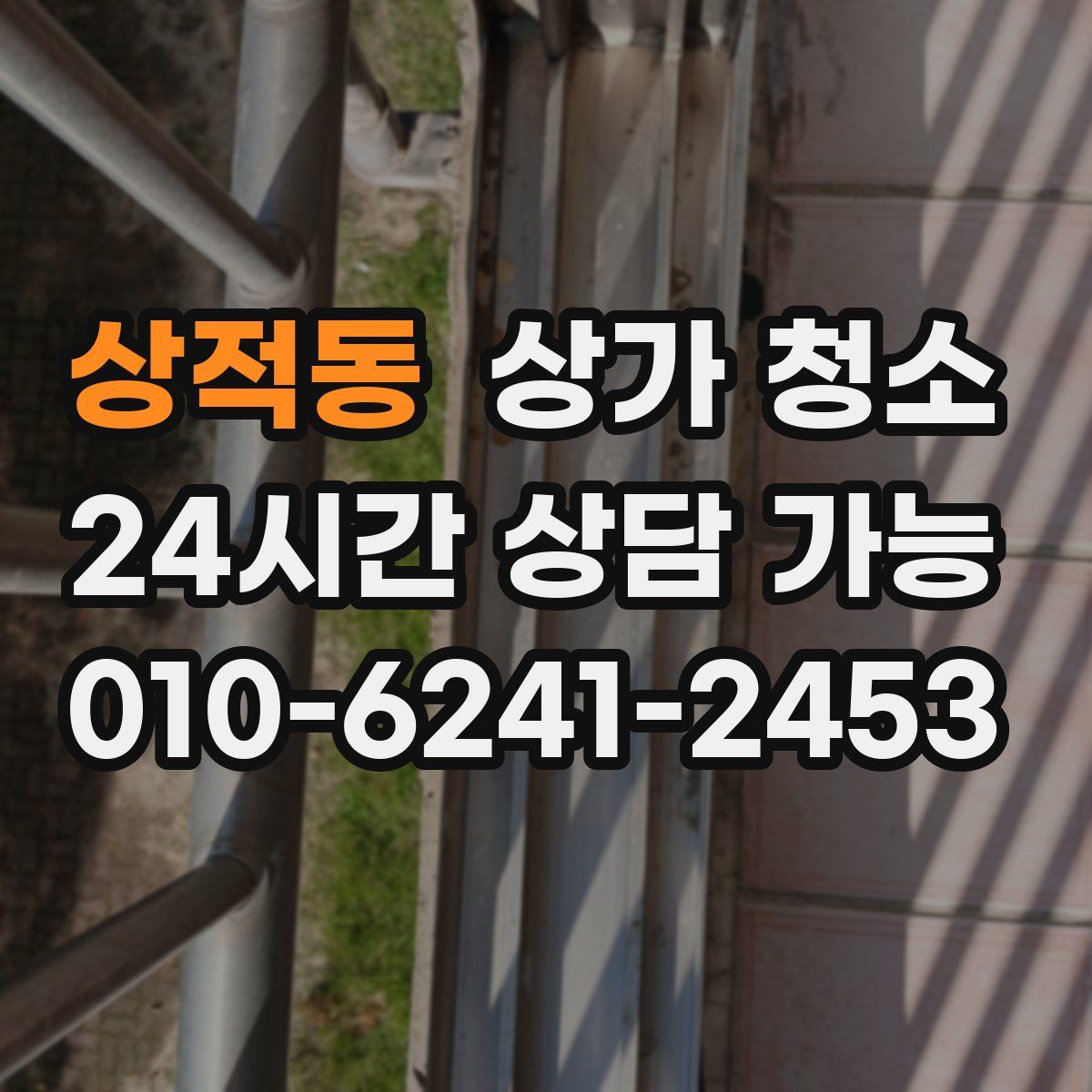 상적동 상가 청소