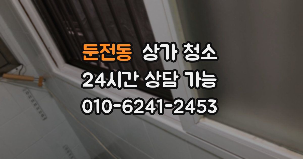 둔전동 상가 청소