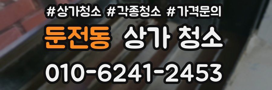 둔전동 상가 청소