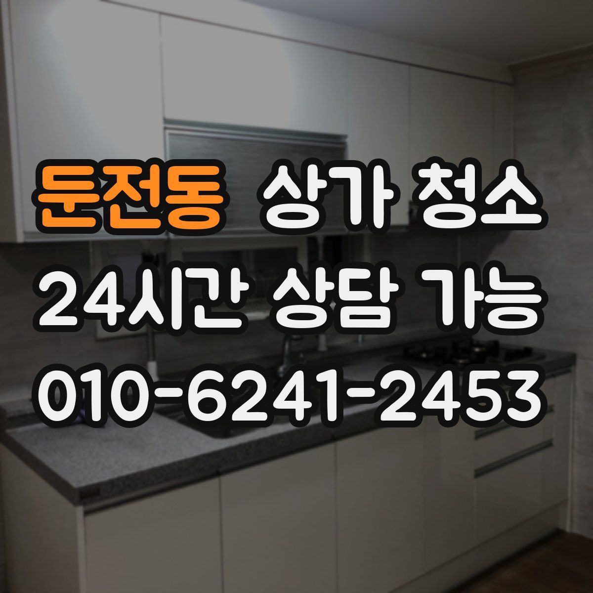 둔전동 상가 청소