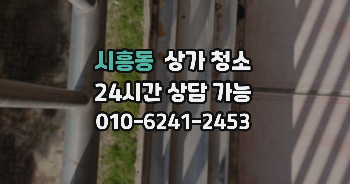 시흥동 상가 청소