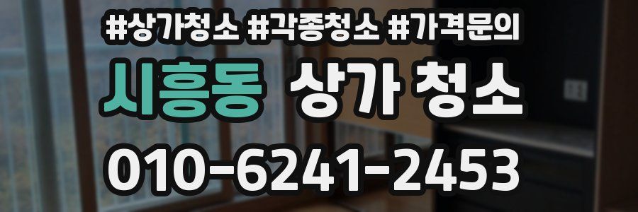 시흥동 상가 청소
