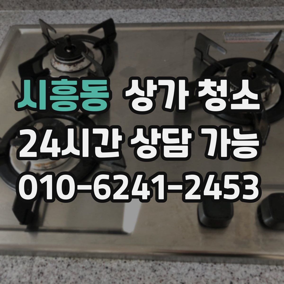 시흥동 상가 청소