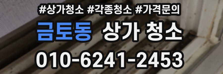 금토동 상가 청소