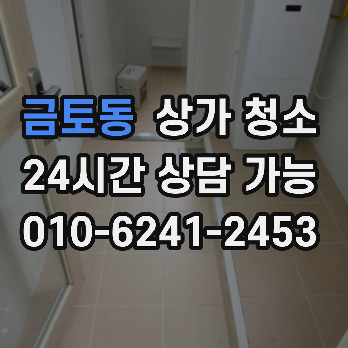 금토동 상가 청소