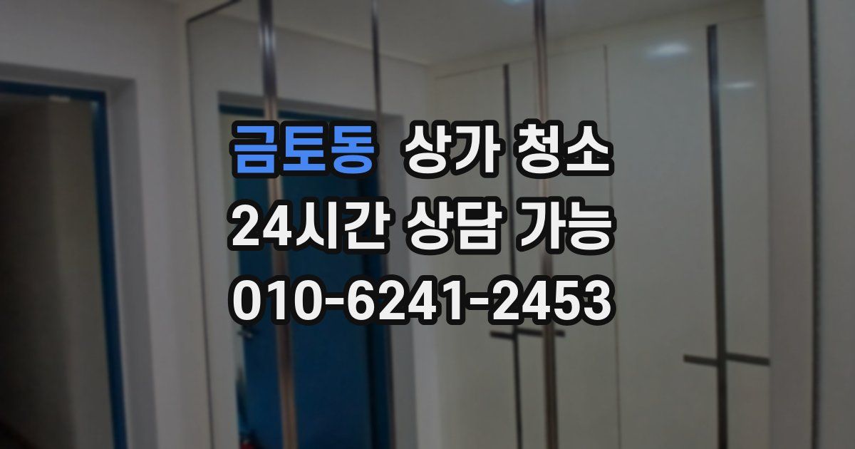 금토동 상가 청소