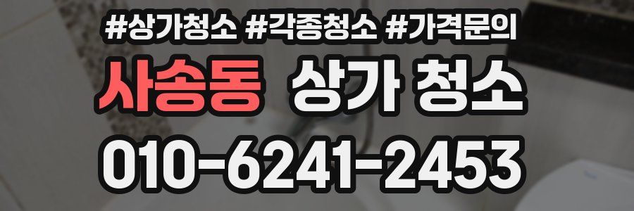 사송동 상가 청소