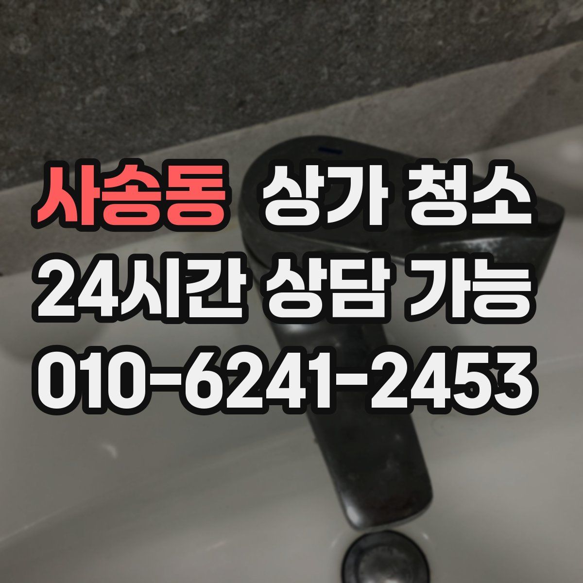 사송동 상가 청소